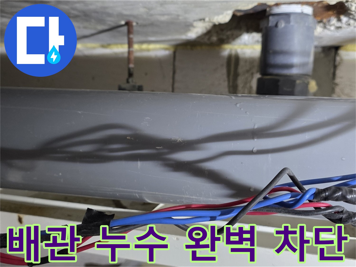 중계동 라이프청구신동아 아파트 배관 누수 완벽 차단 - 노원구 누수 문제, 이제 확실하게 해결하세요!