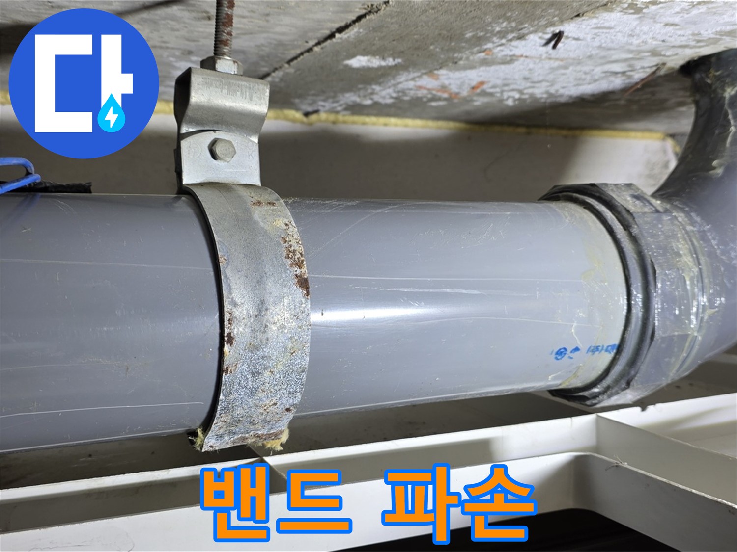 중계동 라이프청구신동아 아파트 배수 배관 고정 밴드의 파손 상태를 보여주는 사진 - 배관 고정 불량의 원인입니다.