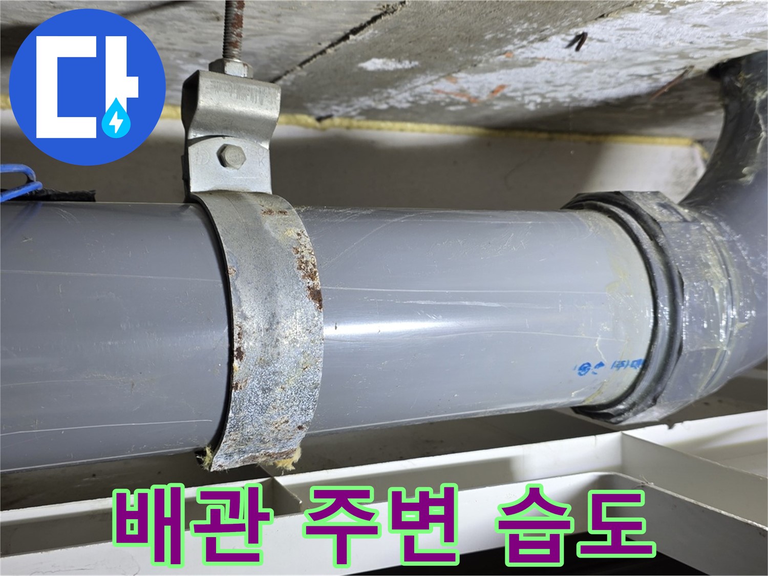 중계동 라이프청구신동아 아파트 배수 배관 주변의 습도가 높은 모습 - 누수 가능성을 시사합니다.