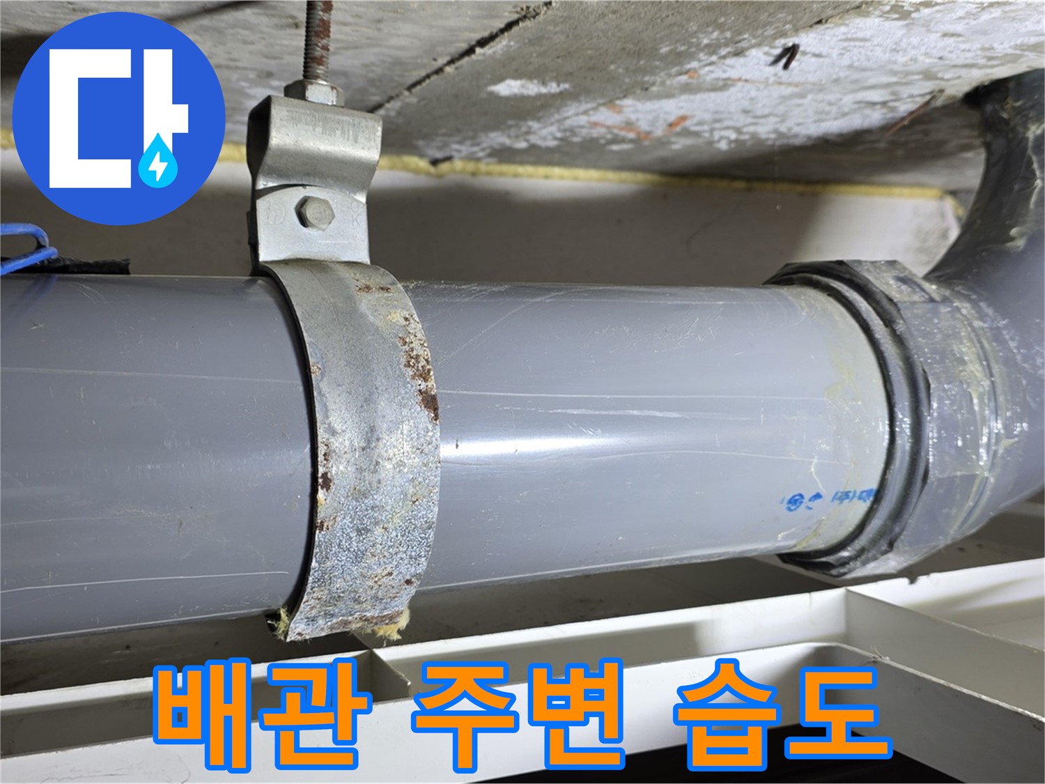 중계동 라이프청구신동아 아파트 배수 배관 주변의 습도를 점검하는 모습 - 누수 가능성을 예측합니다.
