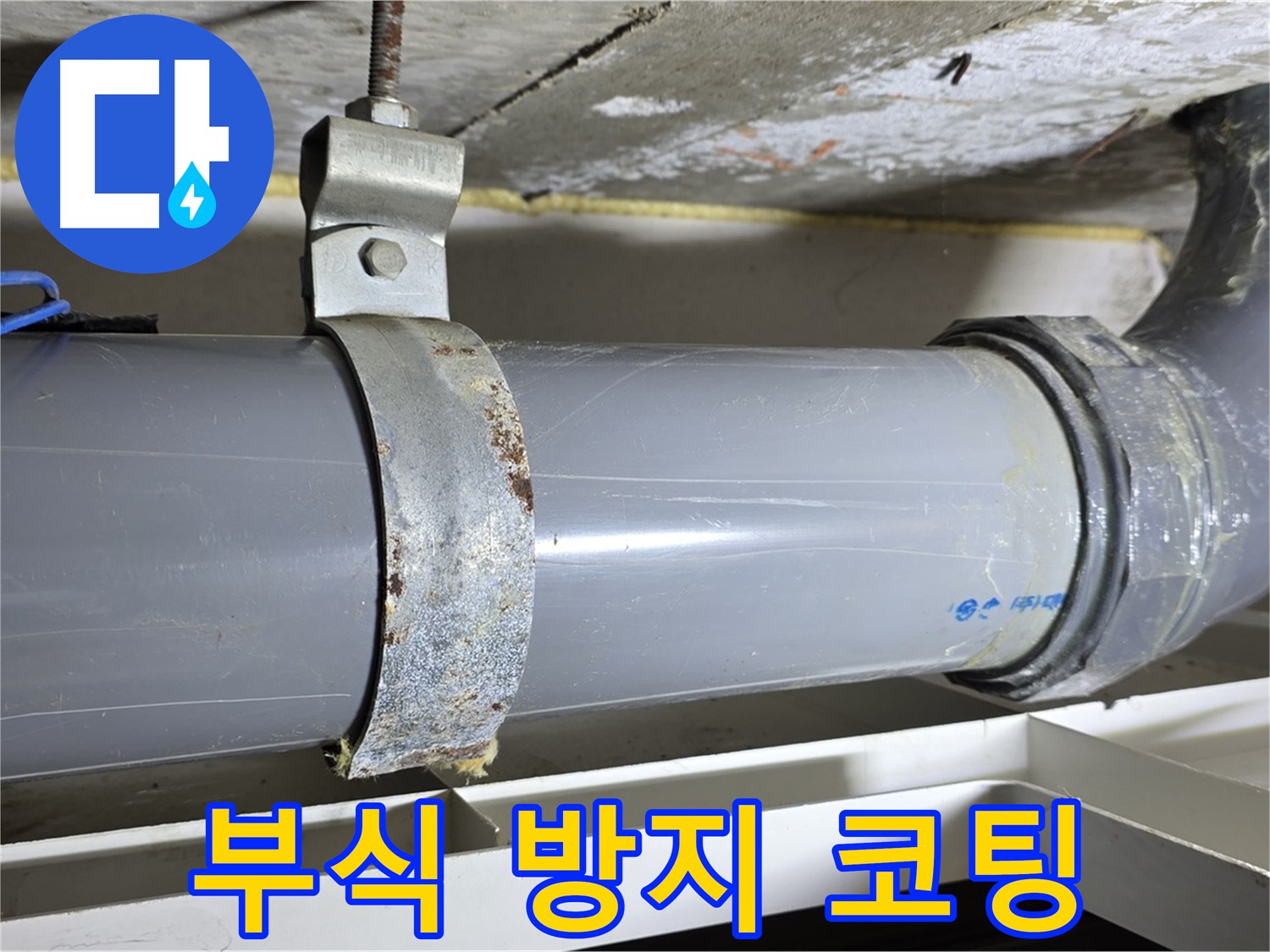 중계동 라이프청구신동아 아파트 배수 배관에 부식 방지 코팅 작업을 하는 모습 - 배관 수명 연장.