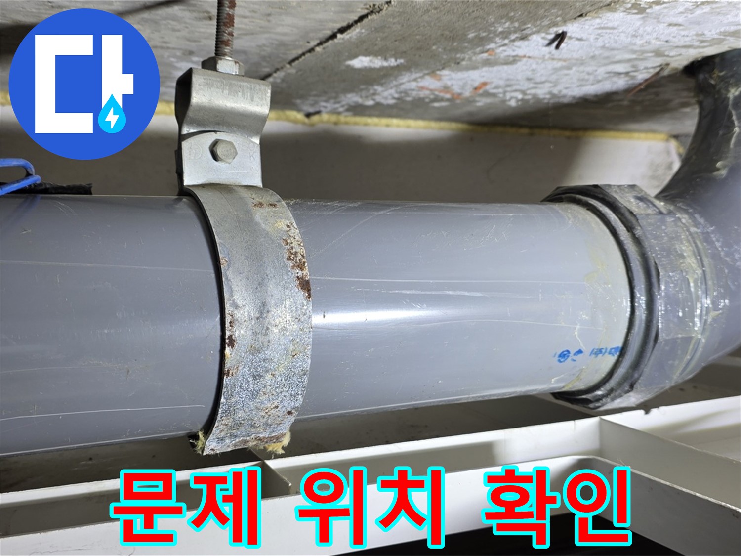중계동 라이프청구신동아 아파트 배수 배관의 문제 발생 위치를 확인하는 모습 - 누수의 정확한 지점을 찾습니다.