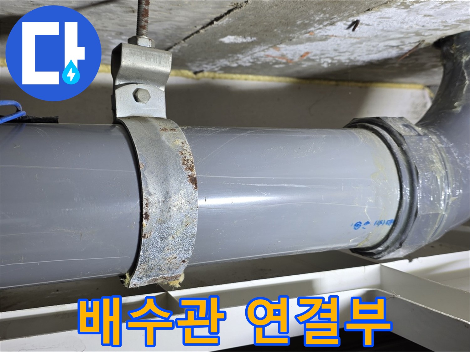 중계동 라이프청구신동아 아파트 배수관 연결부의 상태를 보여주는 사진 - 누수 가능성을 확인합니다.