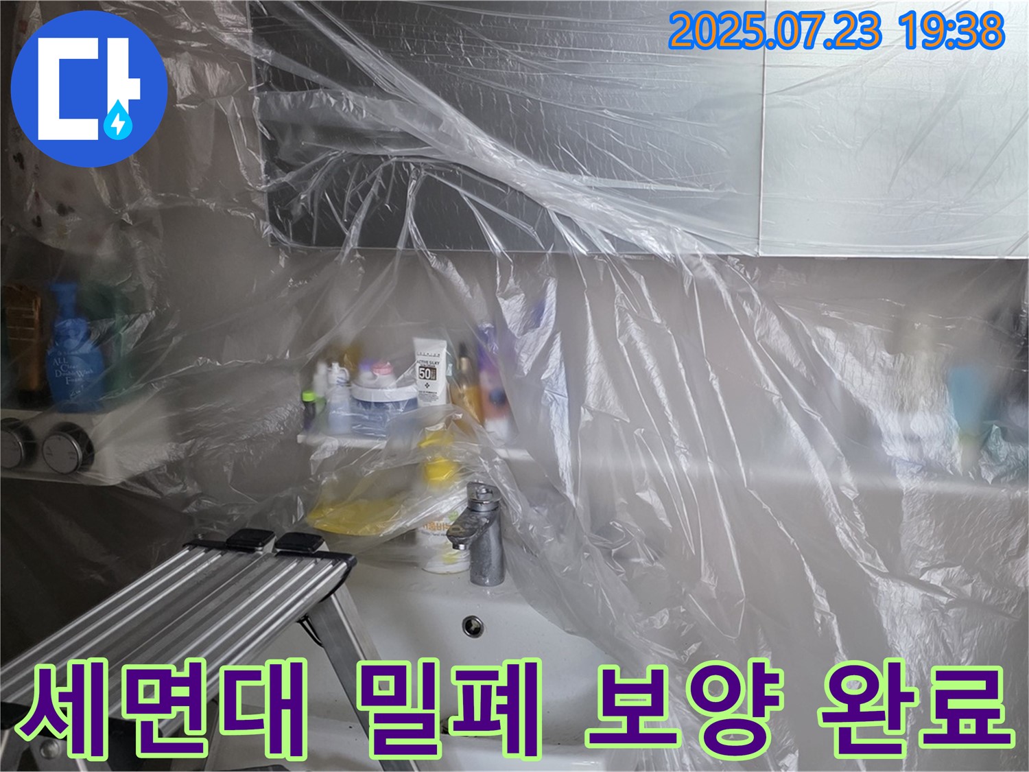 중계동 라이프청구신동아 아파트 세면대 누수 진단을 위한 세면대 전체 밀폐 보양 완료 - 꼼꼼함으로 승부합니다!