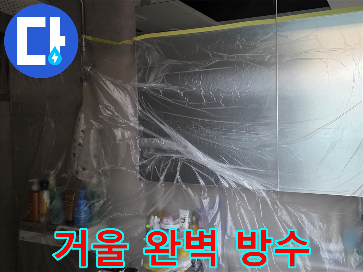 중계동 라이프청구신동아 아파트 - 욕실 거울 누수 공사 중 완벽한 방수를 위한 비닐 커버링