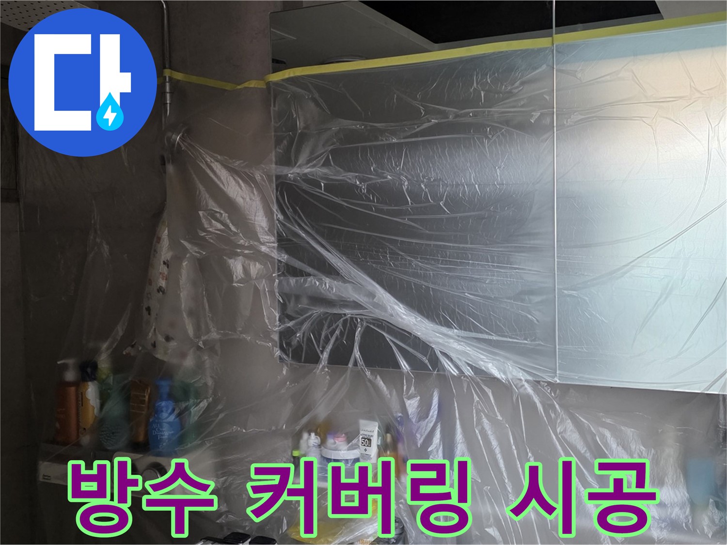 중계동 라이프청구신동아 아파트 - 욕실 누수 공사 전 완벽 방수 커버링 시공