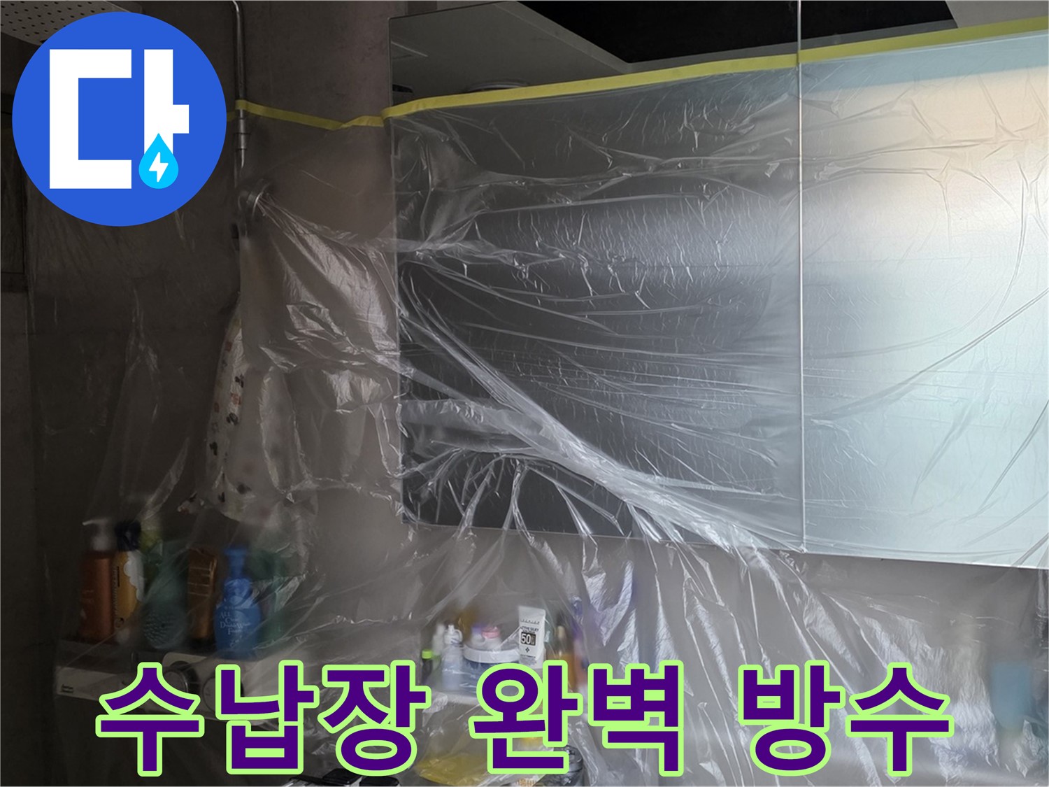 중계동 라이프청구신동아 아파트 - 욕실 누수 공사 중 수납장 주변 완벽 방수 위한 비닐 커버링