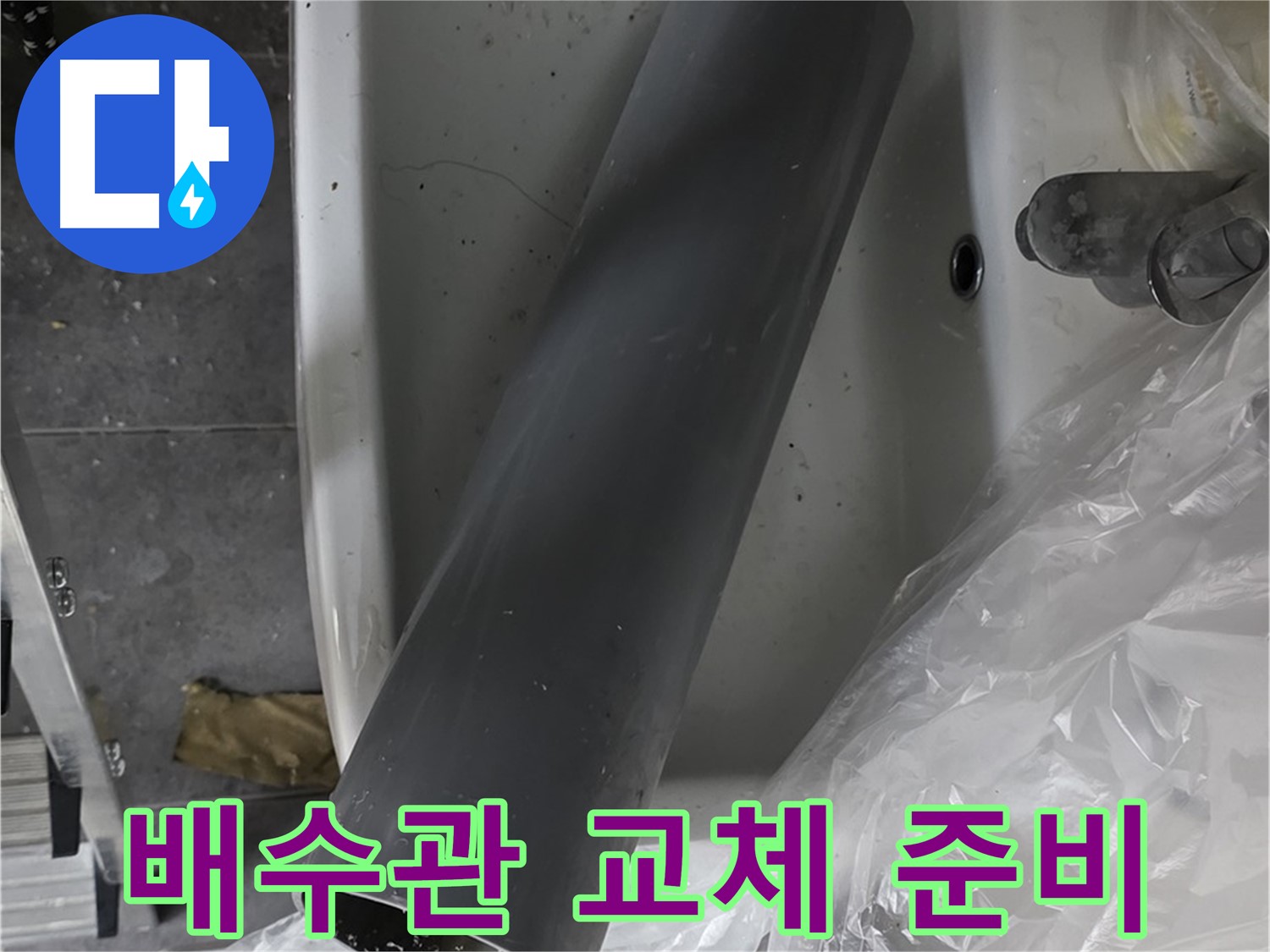 중계동 라이프청구신동아 아파트 욕실 누수 - 배수관 교체 작업 준비 중