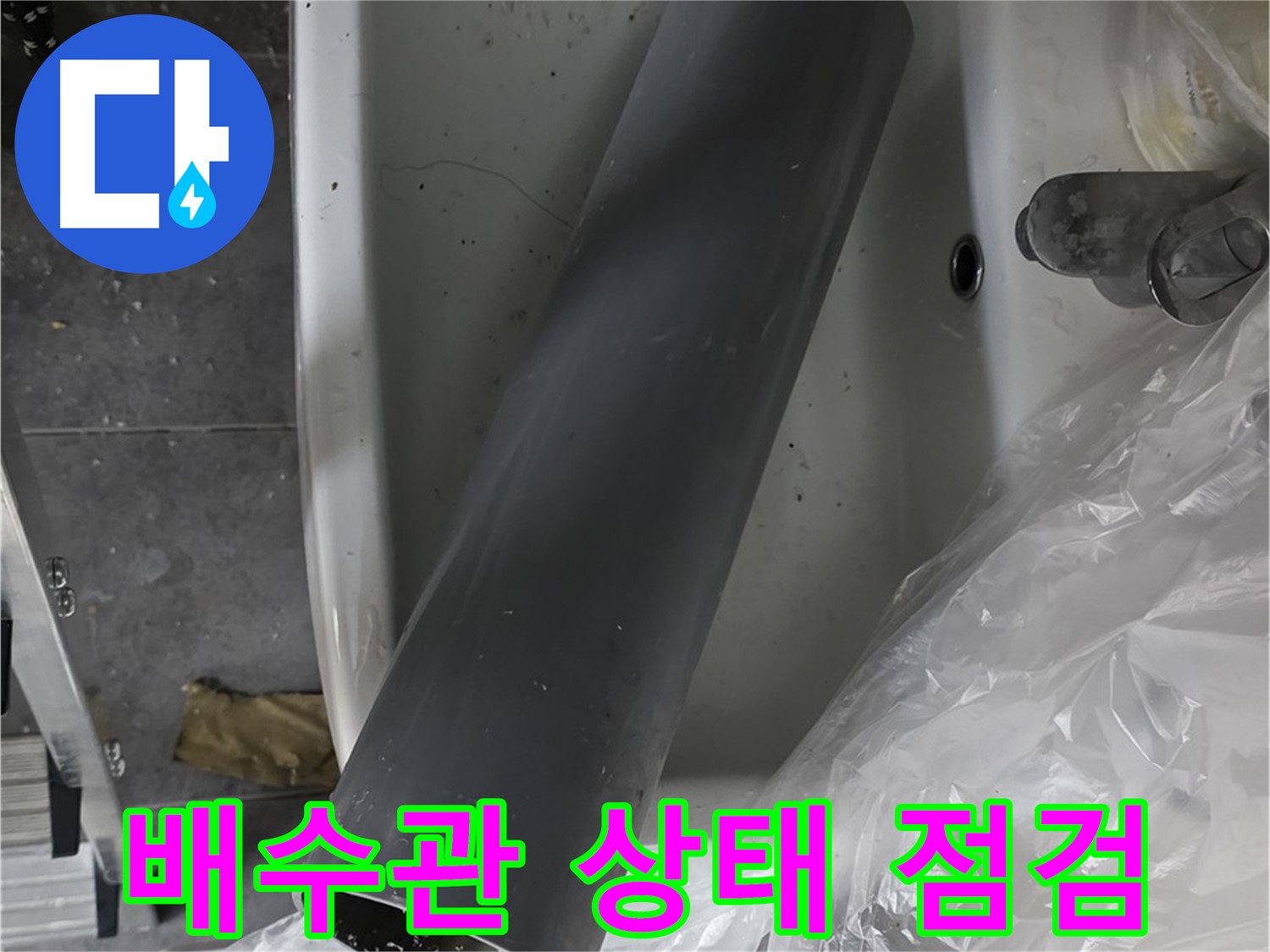 중계동 라이프청구신동아 아파트 욕실 누수 - 배수관 상태 꼼꼼하게 점검