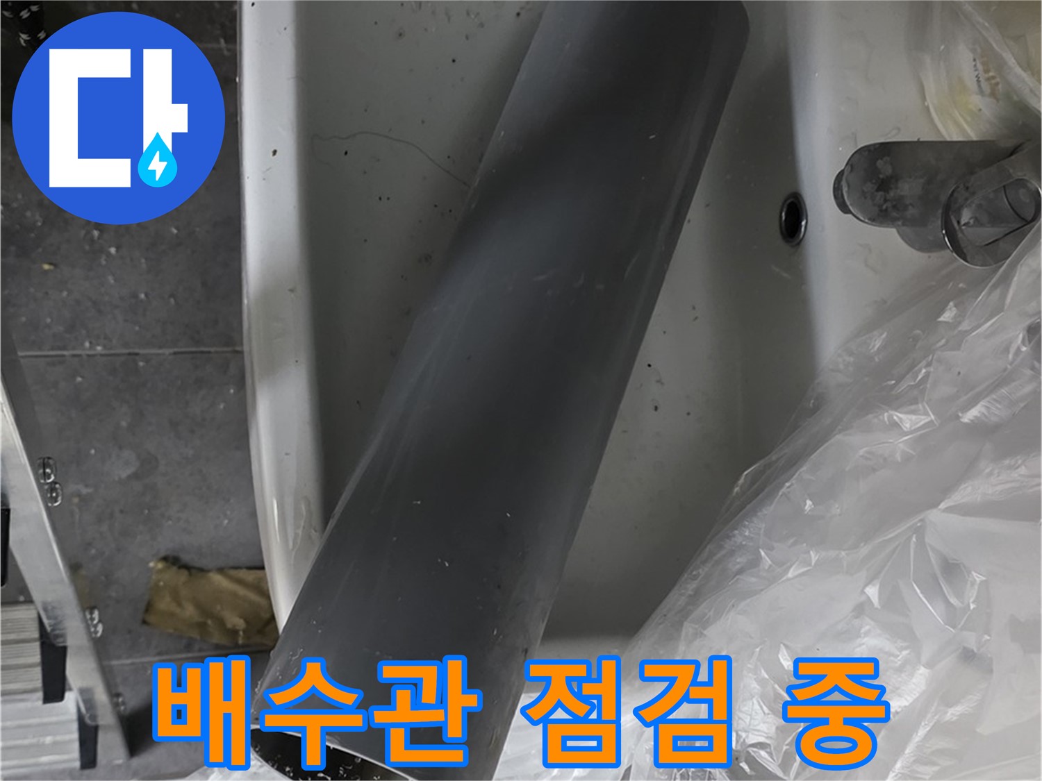 중계동 라이프청구신동아 아파트 욕실 누수 - 배수관 상태 꼼꼼히 점검