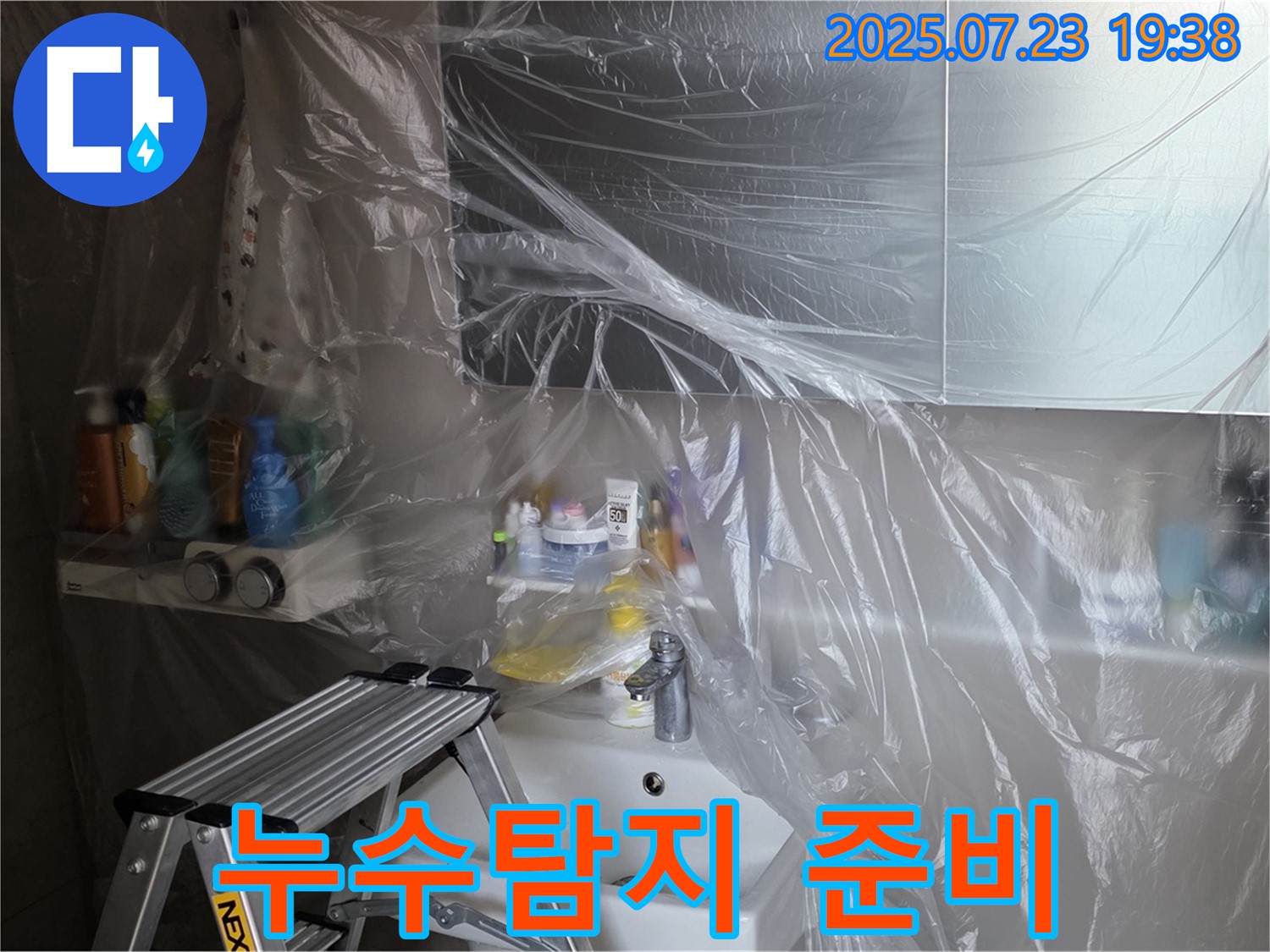 중계동 라이프청구신동아 아파트 욕실 누수탐지 준비 과정 - 보양 작업으로 깔끔하게 시작합니다.
