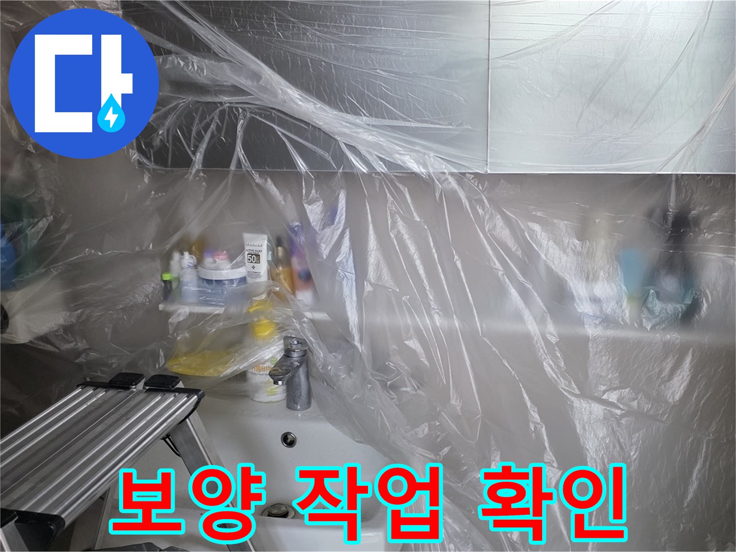 중계동 라이프청구신동아 아파트 욕실 - 보양 작업 상태 꼼꼼하게 확인