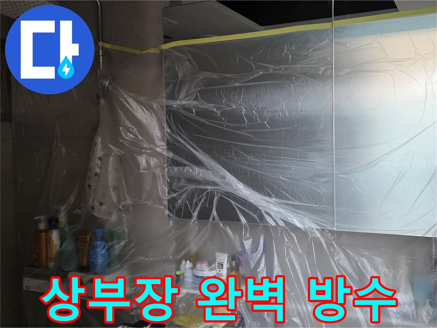 중계동 라이프청구신동아 아파트 - 욕실 상부장 누수 공사 중 완벽한 방수를 위한 비닐 커버링