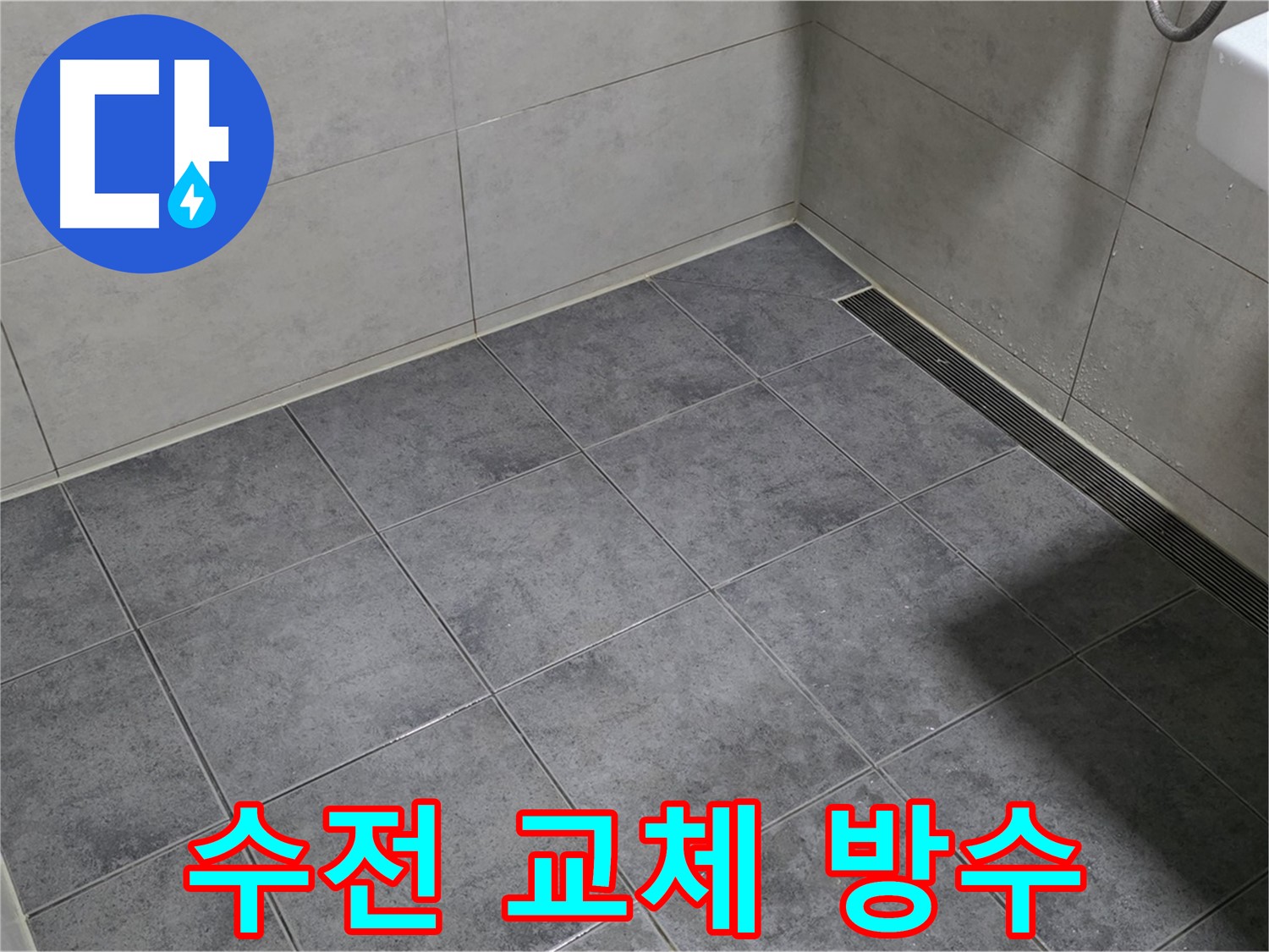 중계동 라이프청구신동아 아파트 욕실 샤워기 수전 누수 - 교체 및 방수