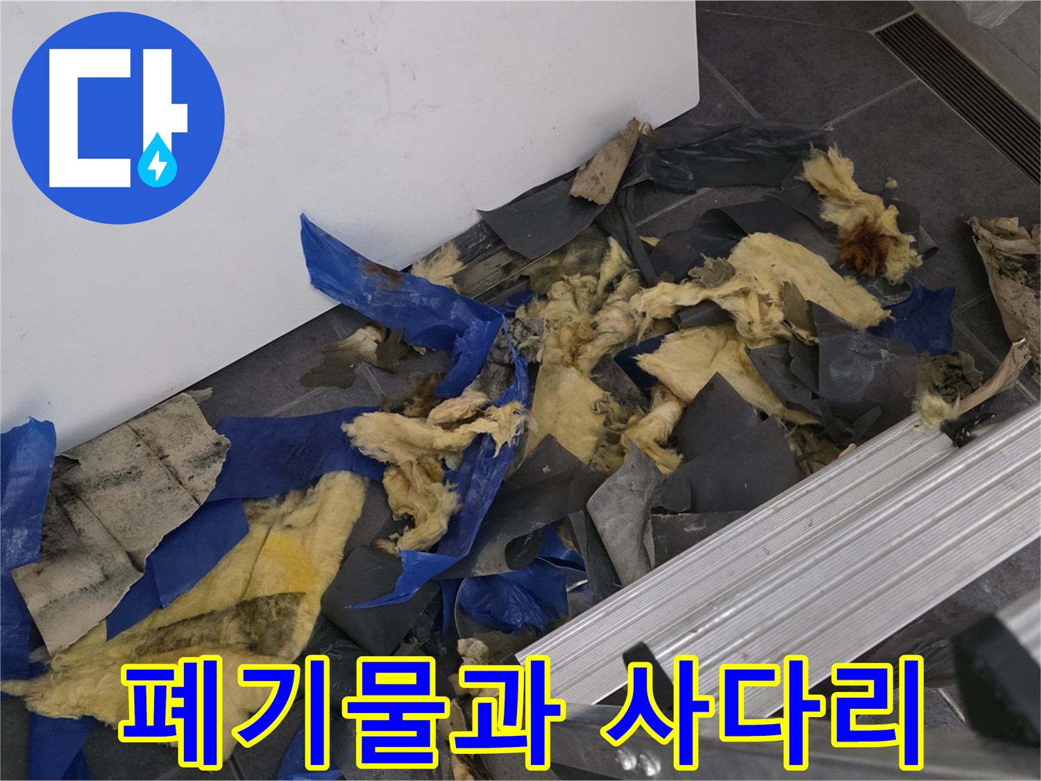 중계동 라이프청구신동아 아파트 - 젖은 폐기물과 사다리 - 누수 작업 현장