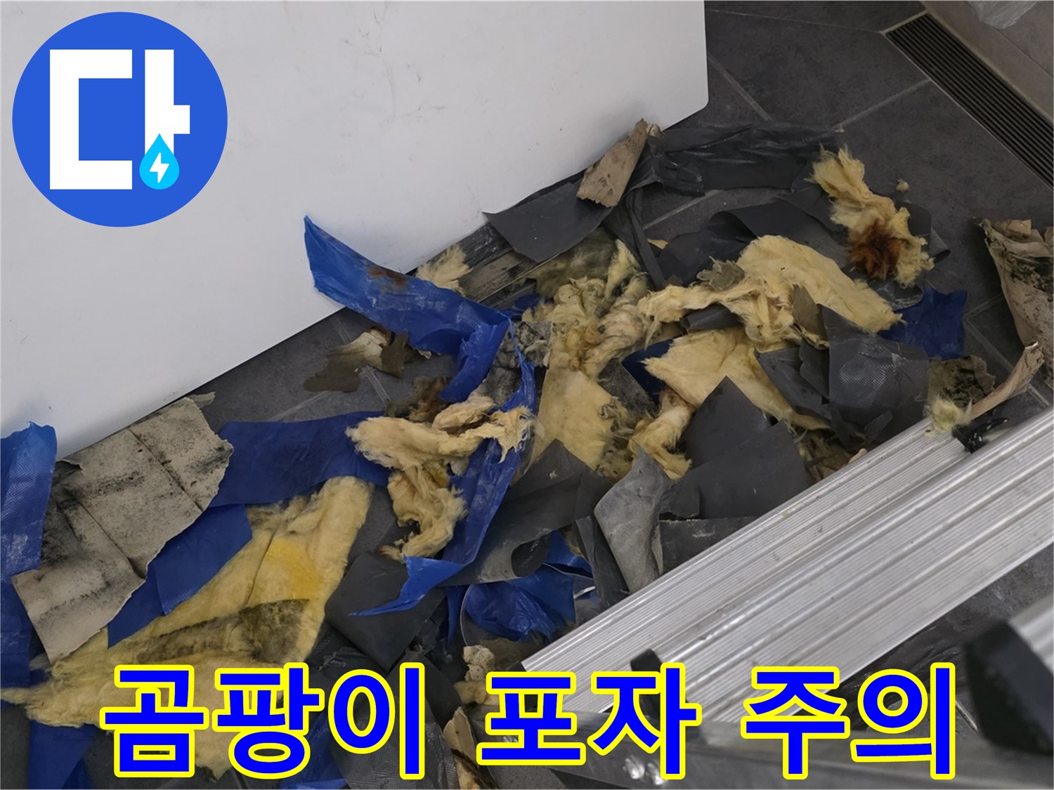 중계동 라이프청구신동아 아파트 - 폐기물 속 곰팡이 포자 주의 경고