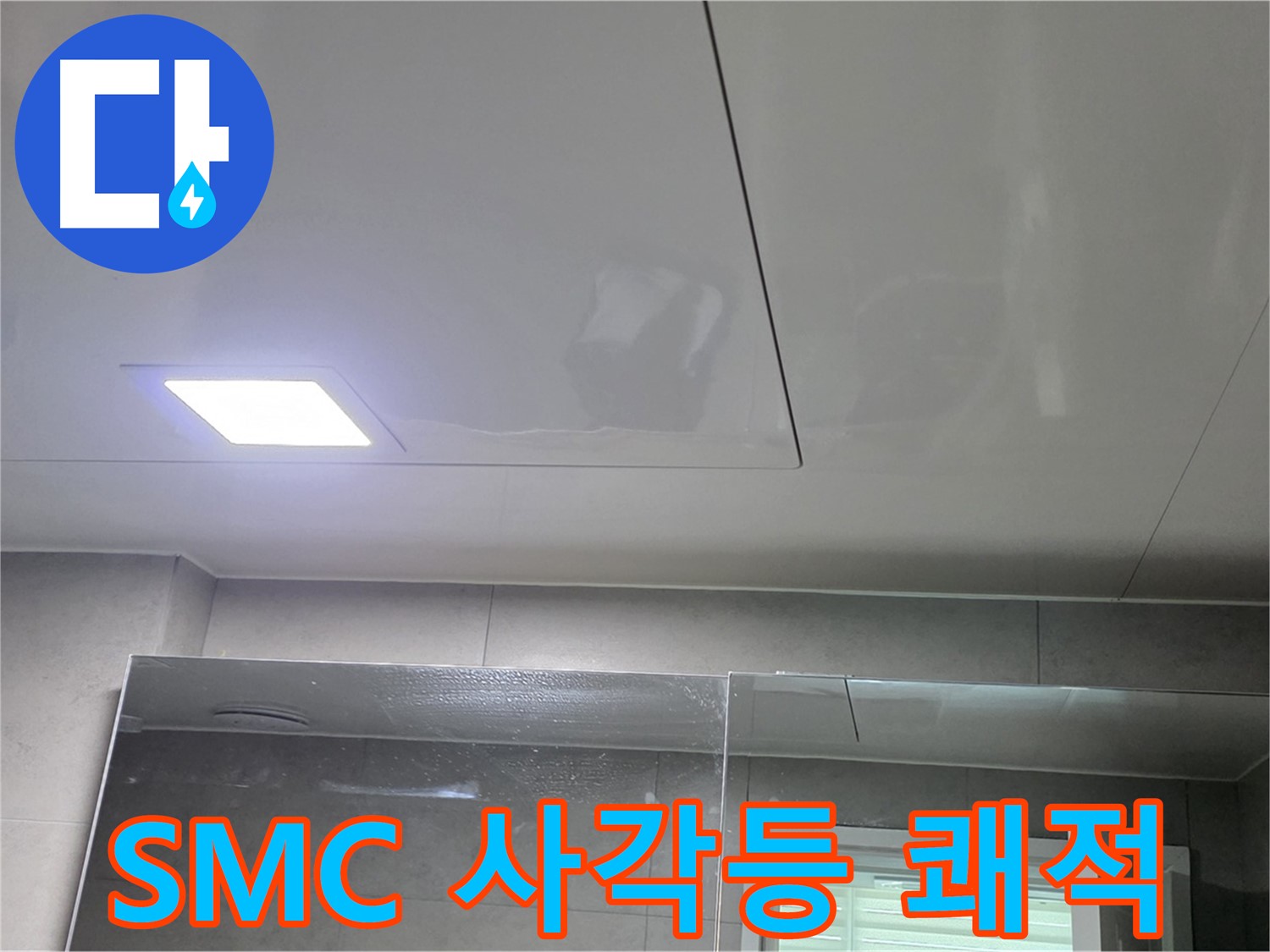 중계동 라이프청구신동아 욕실 SMC 천장 시공 - LED 사각등으로 밝고 쾌적한 욕실 완성