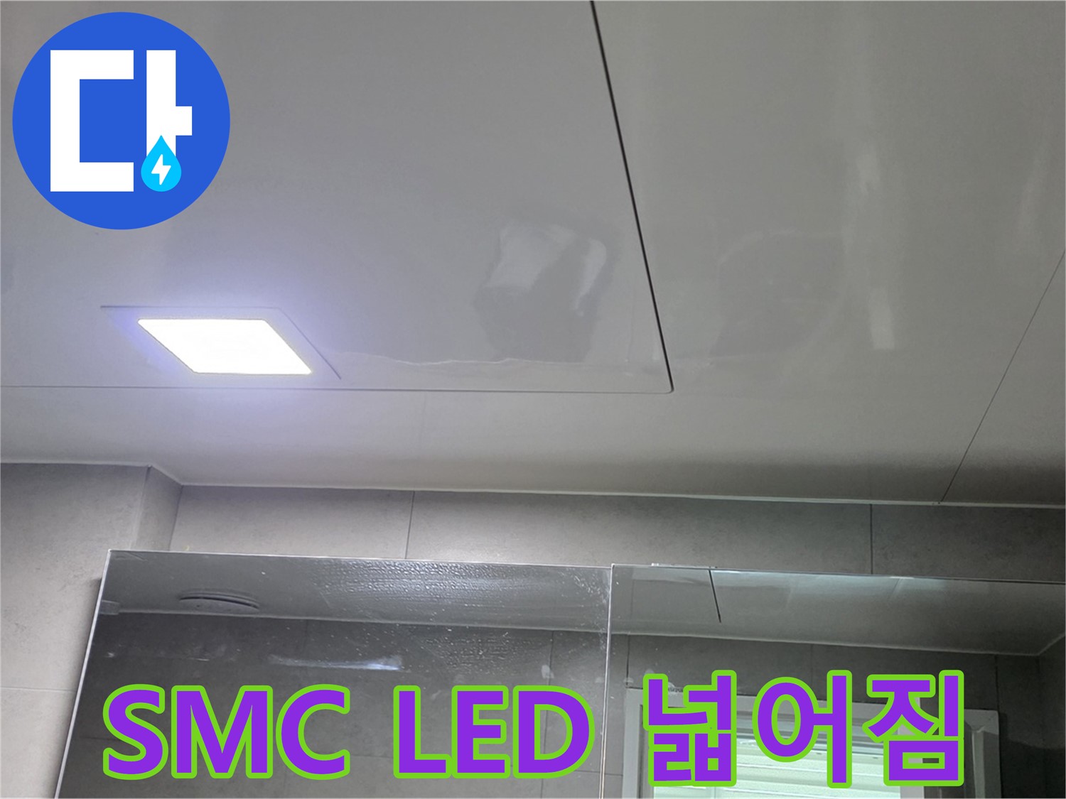 중계동 라이프청구신동아 욕실 SMC 천장 시공 - LED 조명으로 밝고 넓어진 욕실