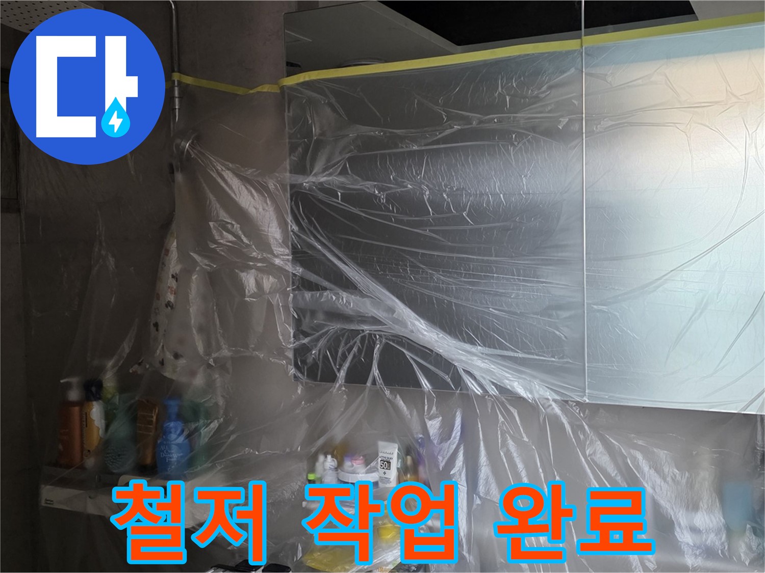 중계동 라이프청구신동아 - 욕실 누수 공사 전 철저한 커버링 테이프 완료