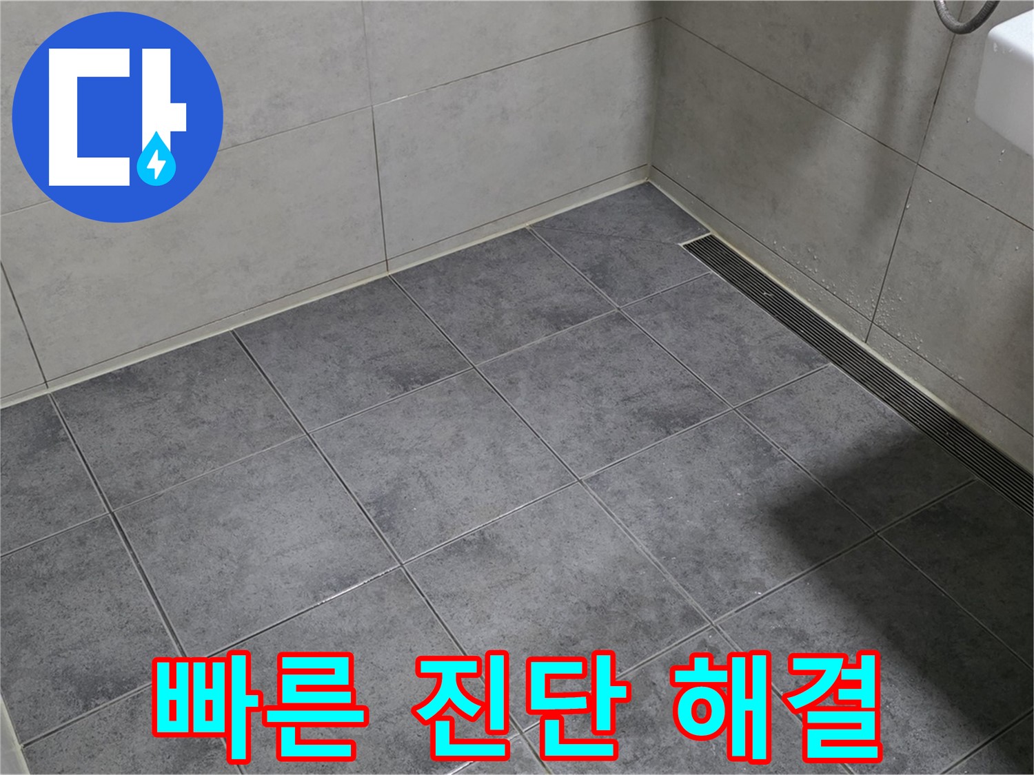 중계동 라이프청구신동아 욕실 누수 - 빠른 진단과 신속한 해결을 약속드립니다