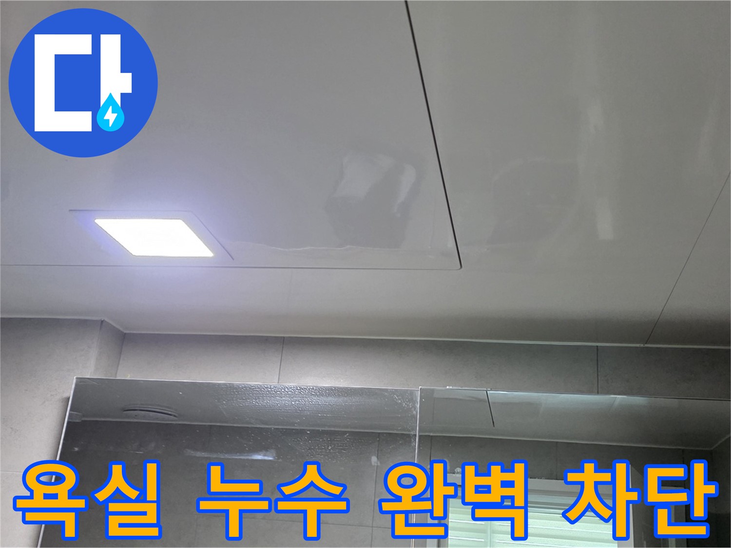 중계동 라이프청구신동아 욕실 누수 - 완벽 차단 시공으로 안심