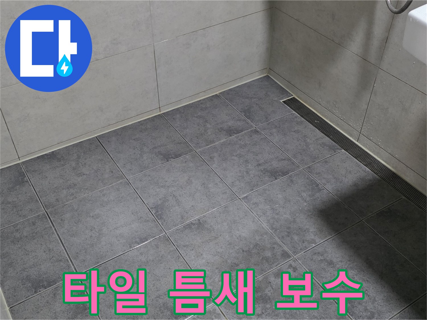 중계동 라이프청구신동아 욕실 누수 - 타일 틈새 백시멘트 손상, 부분 보수 진행