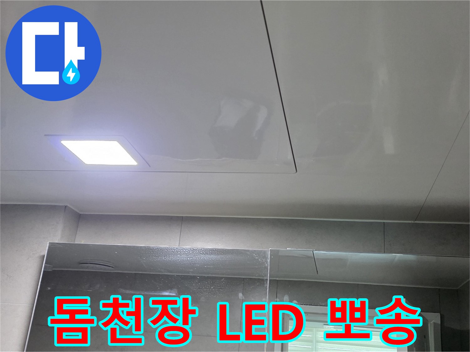 중계동 라이프청구신동아 욕실 돔 천장 시공 - LED 조명으로 뽀송뽀송하게 유지