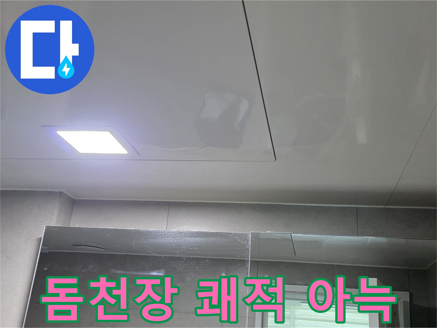 중계동 라이프청구신동아 욕실 돔천장 시공 - 쾌적하고 아늑한 나만의 공간 완성