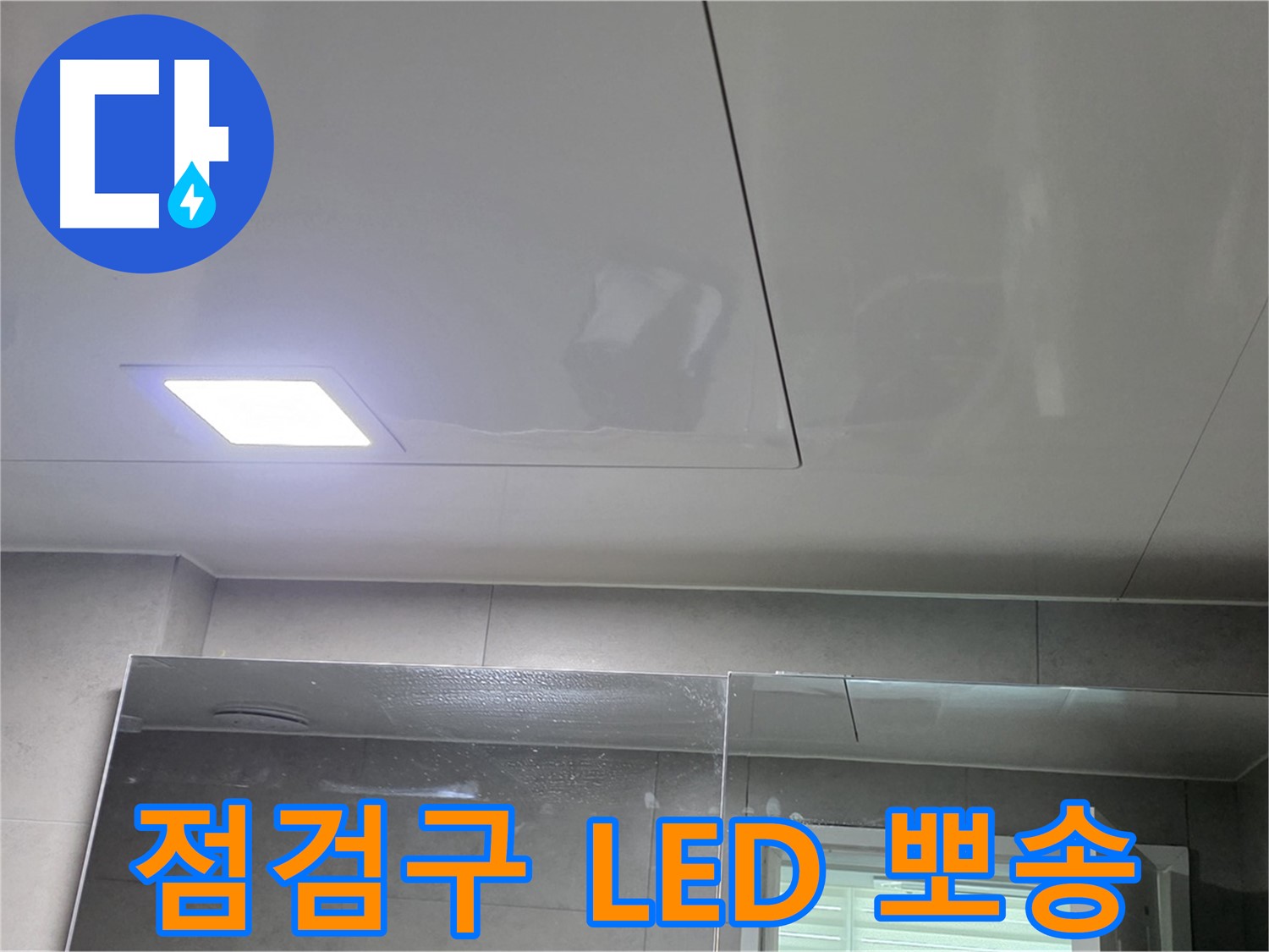 중계동 라이프청구신동아 욕실 점검구 시공 - LED 조명으로 뽀송뽀송하게 유지