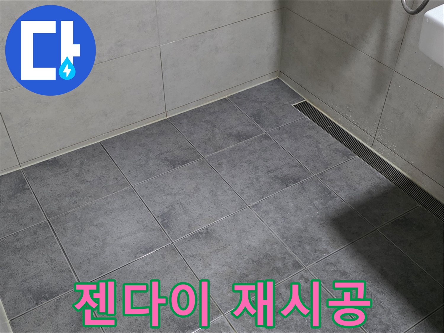 중계동 라이프청구신동아 욕실 젠다이 누수 - 실리콘 재시공