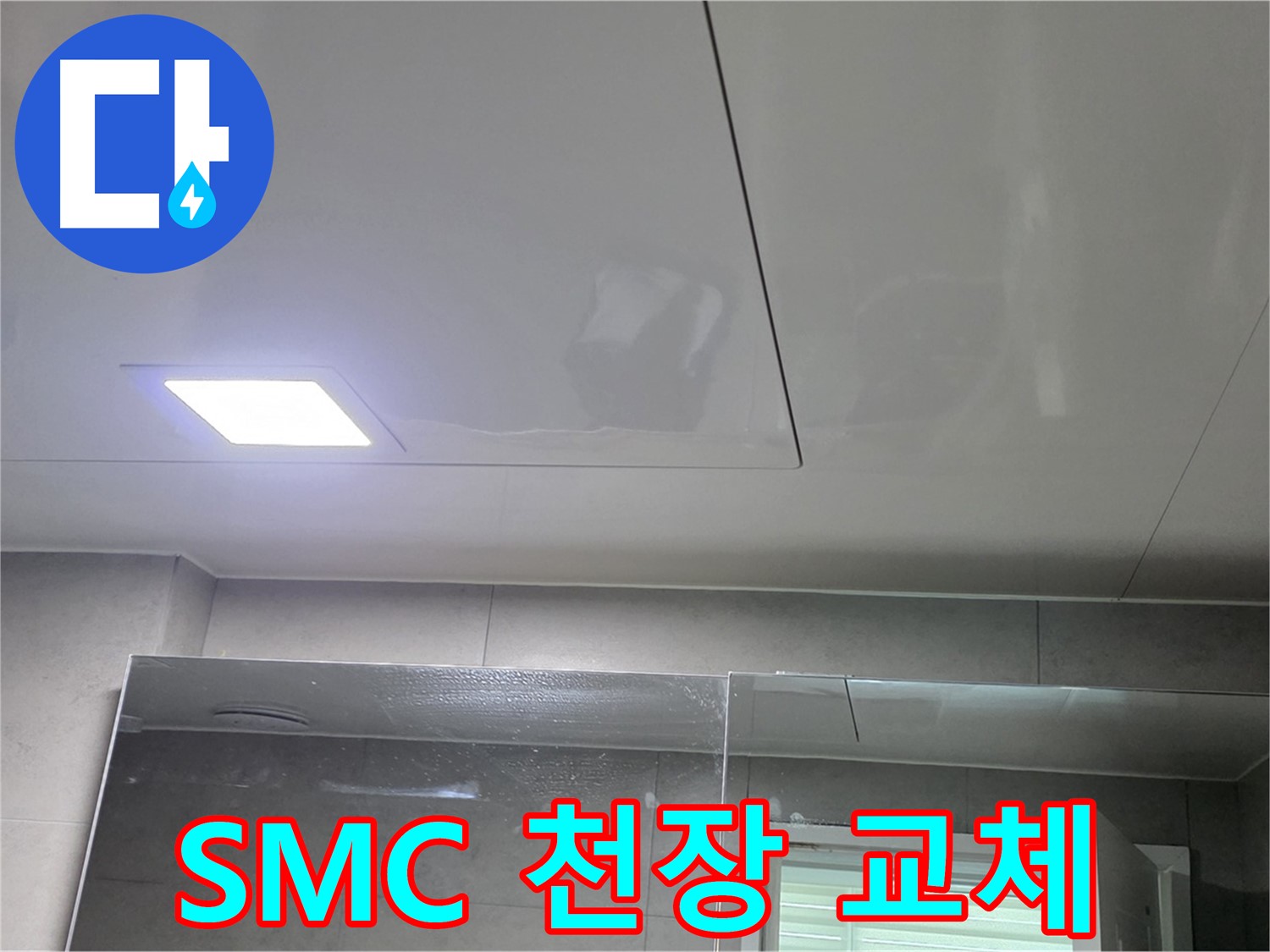 중계동 라이프청구신동아 욕실 천장 점검 - SMC 천장 교체