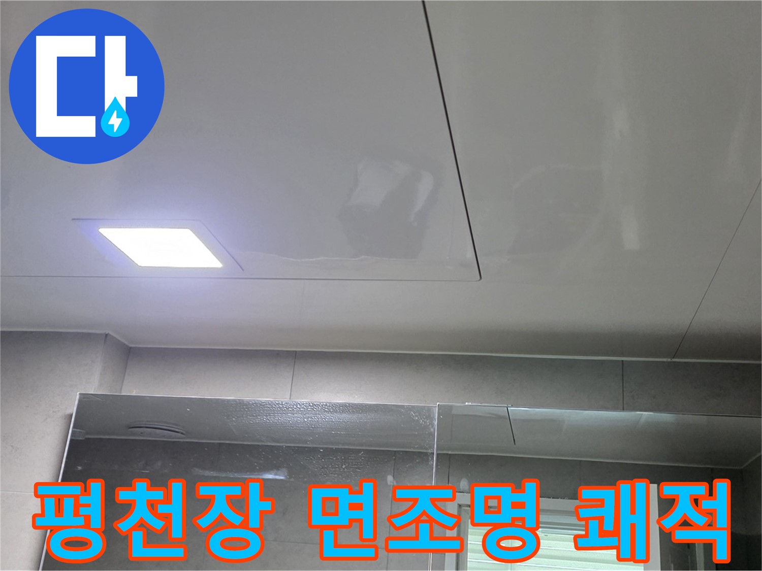 중계동 라이프청구신동아 욕실 평천장 시공 - LED 면조명으로 넓고 쾌적하게