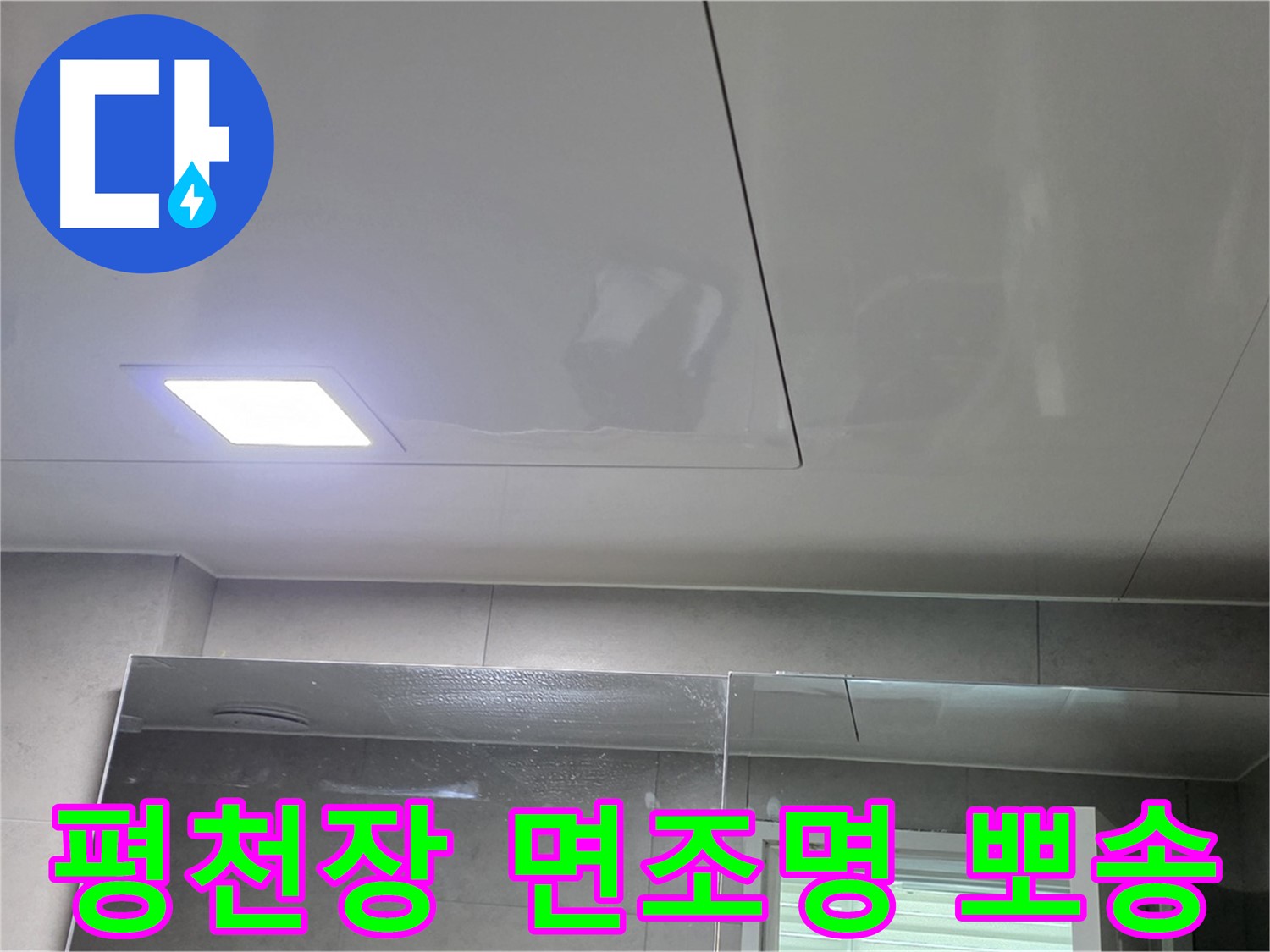 중계동 라이프청구신동아 욕실 평천장 시공 - LED 면조명으로 습기 걱정 없이 뽀송뽀송하게