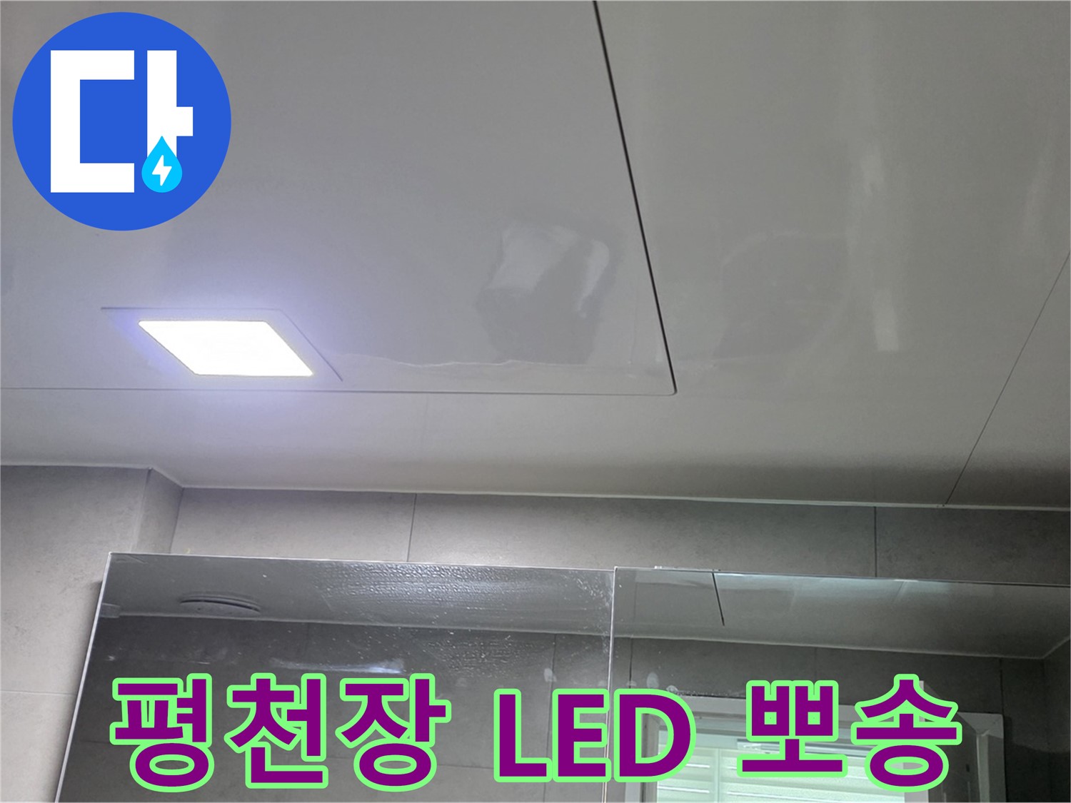 중계동 라이프청구신동아 욕실 평천장 시공 - LED 조명으로 뽀송뽀송하게 유지