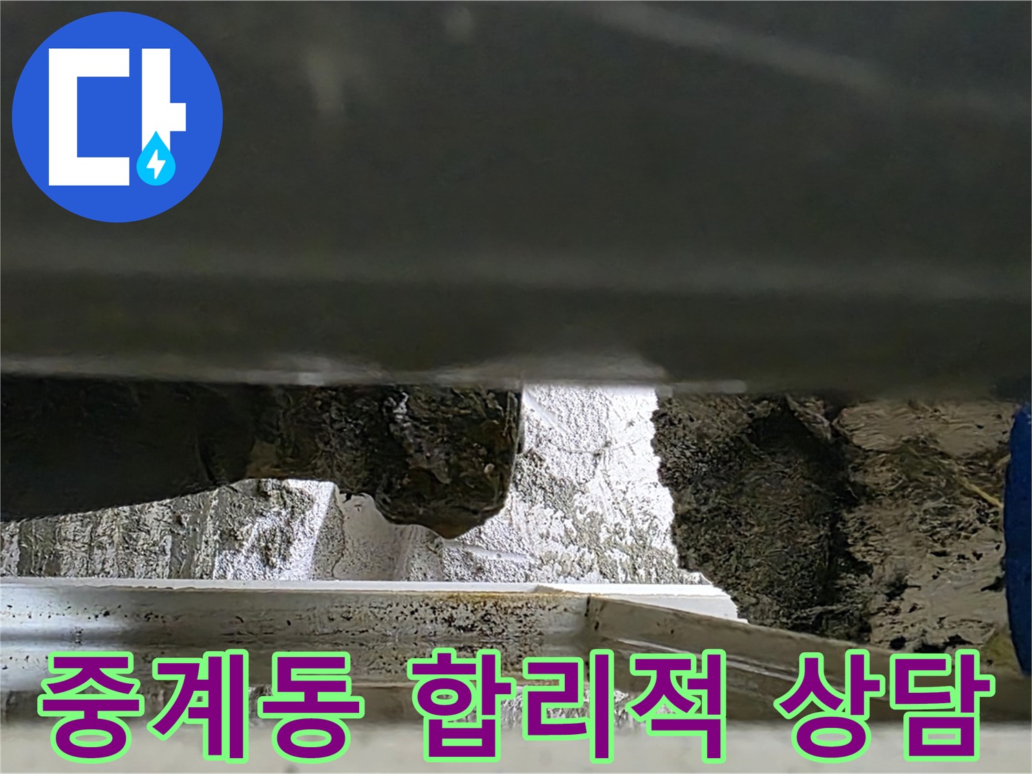 중계동 바닥 누수 공사 - 합리적인 비용과 친절한 상담으로 누수 해결