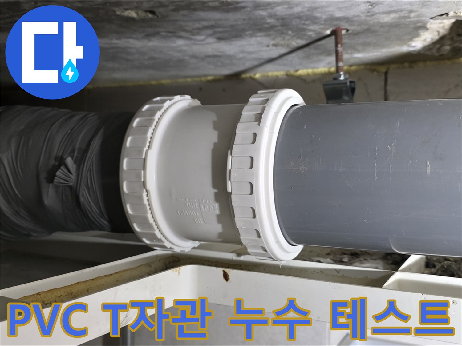 중계동 아파트 - PVC 배관 신축 T자관 연결 후 누수 테스트 꼼꼼히 진행 - 완벽한 검증