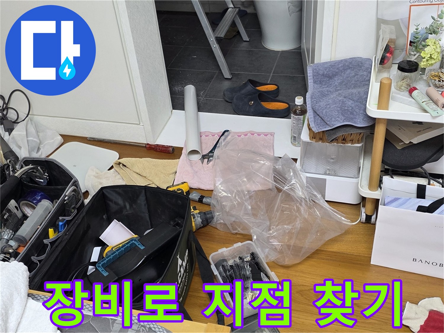 중계동 아파트 누수 - 완벽한 장비를 사용하여 정확하게 누수 지점을 찾습니다.