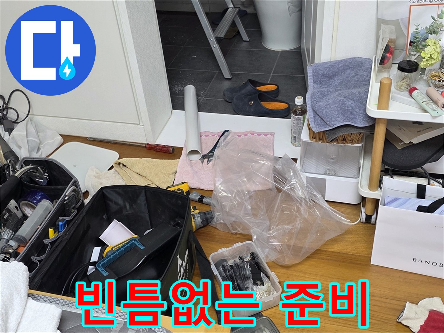 중계동 아파트 누수 - 전문가의 빈틈없는 작업 준비로 누수를 해결합니다.