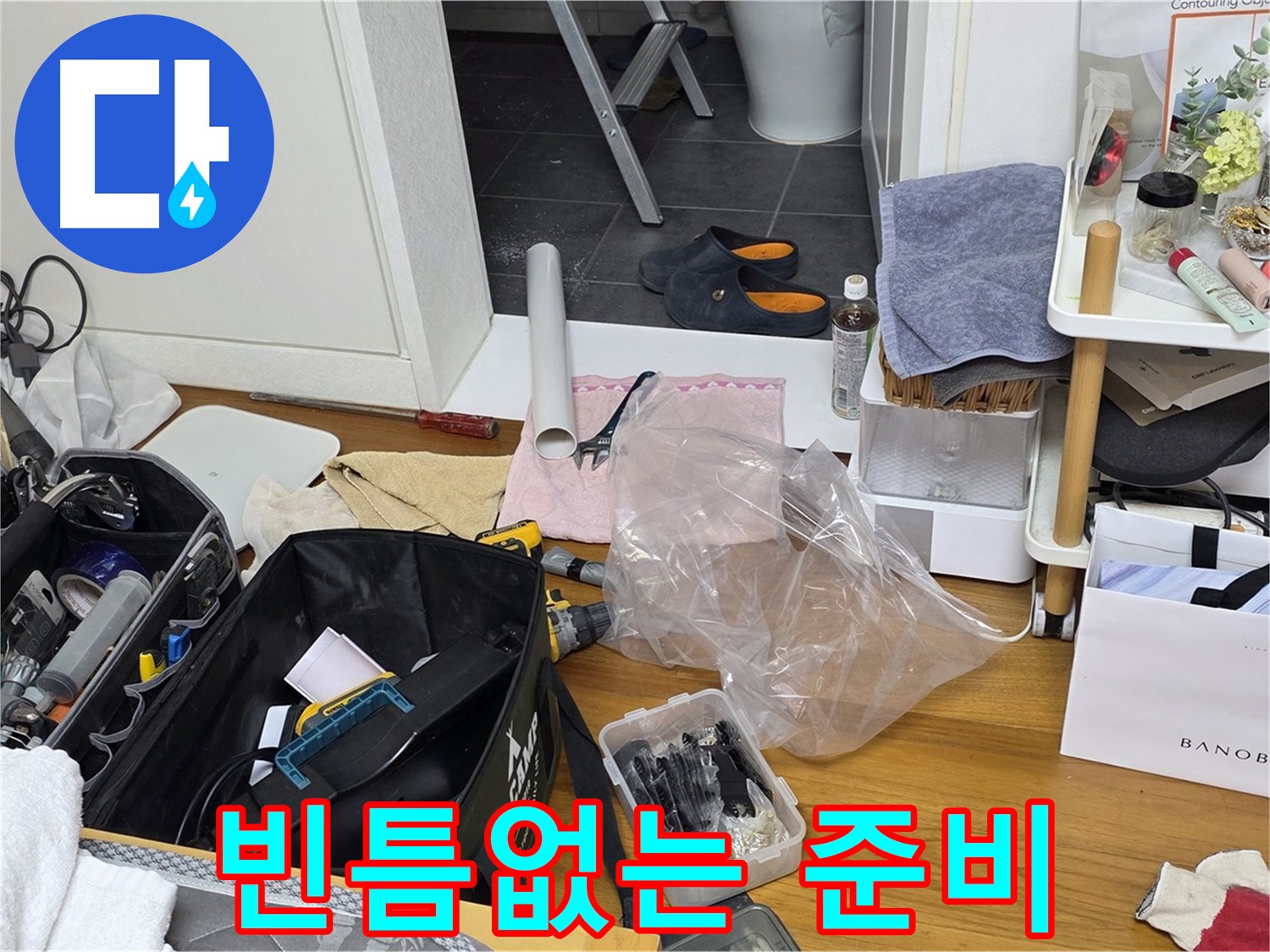중계동 아파트 누수 - 전문가의 빈틈없는 작업 준비로 누수를 해결합니다.