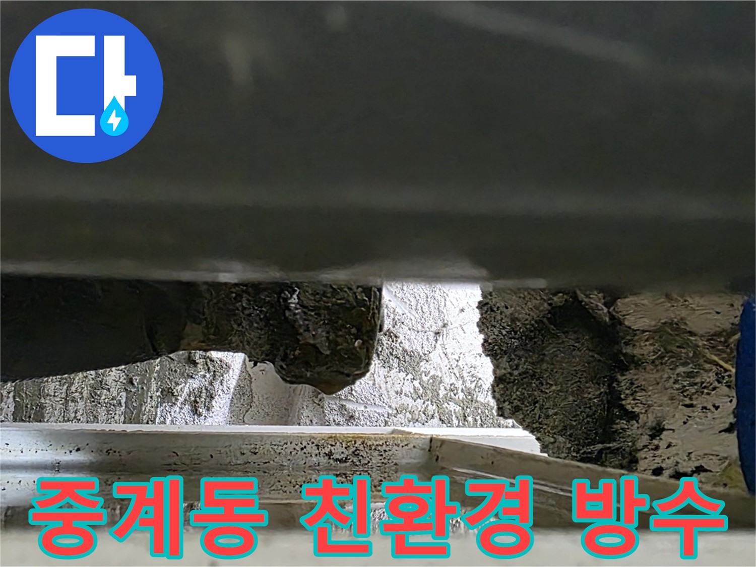 중계동 아파트 벽 누수 - 친환경 방수 시공으로 안전하게 해결