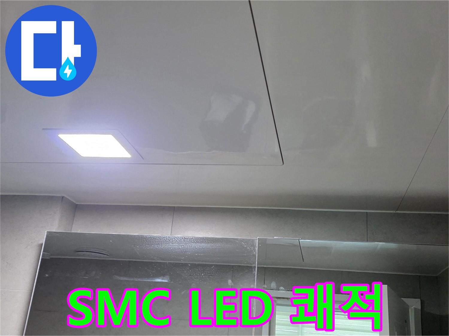 중계동 아파트 욕실 SMC 시공 - LED 조명으로 밝고 쾌적하게