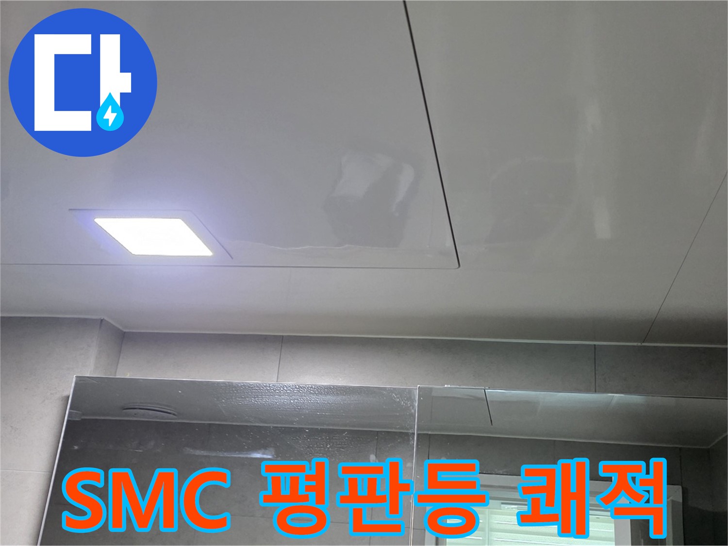 중계동 아파트 욕실 SMC 천장 교체 - LED 평판등 설치로 쾌적하고 깔끔하게 변신