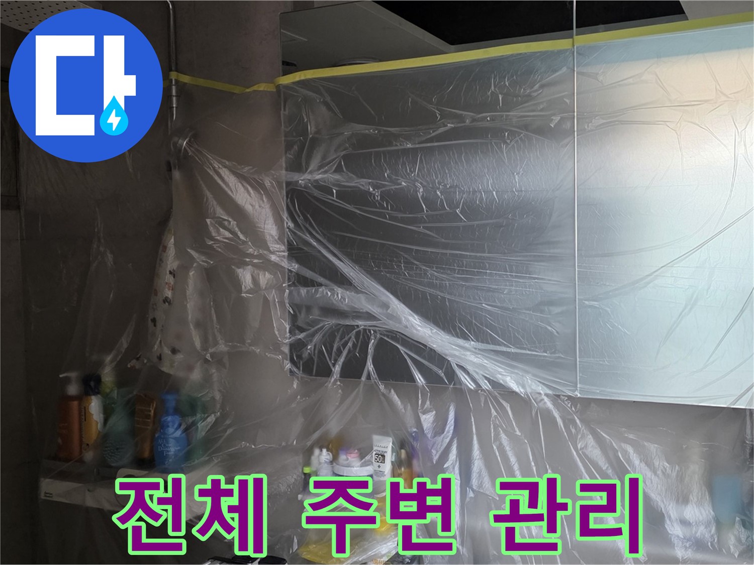 중계동 아파트 욕실 누수 공사 중 - 비닐 커버링으로 깔끔한 전체 주변 관리 작업 진행
