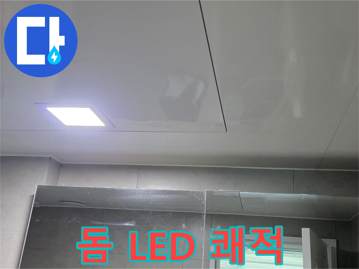 중계동 아파트 욕실 돔 천장 시공 - LED 조명으로 밝고 쾌적한 욕실 완성