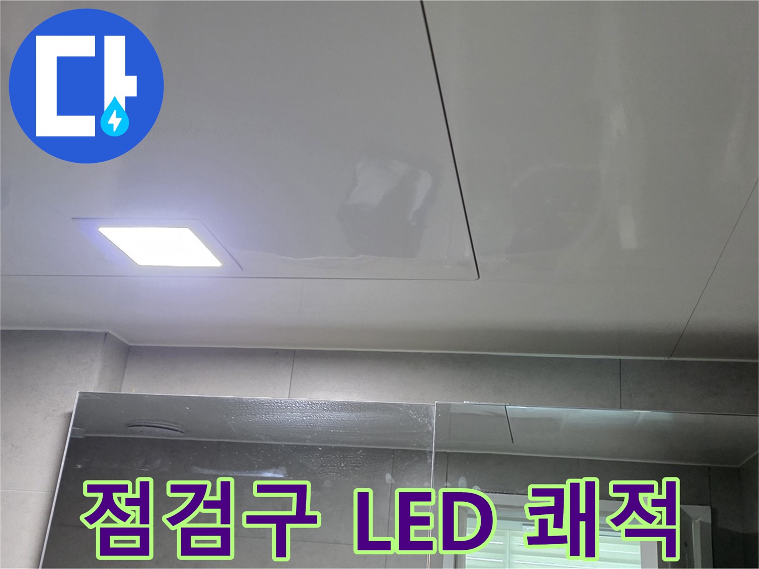중계동 아파트 욕실 점검구 교체 - LED 조명으로 밝고 쾌적하게 변신