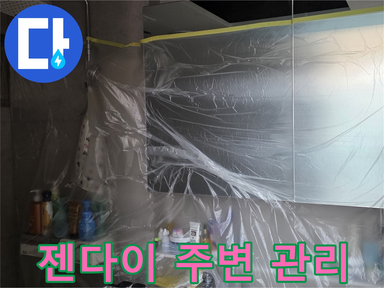 중계동 아파트 욕실 젠다이 누수 공사 중 - 비닐 커버링으로 깔끔한 주변 관리 작업 진행