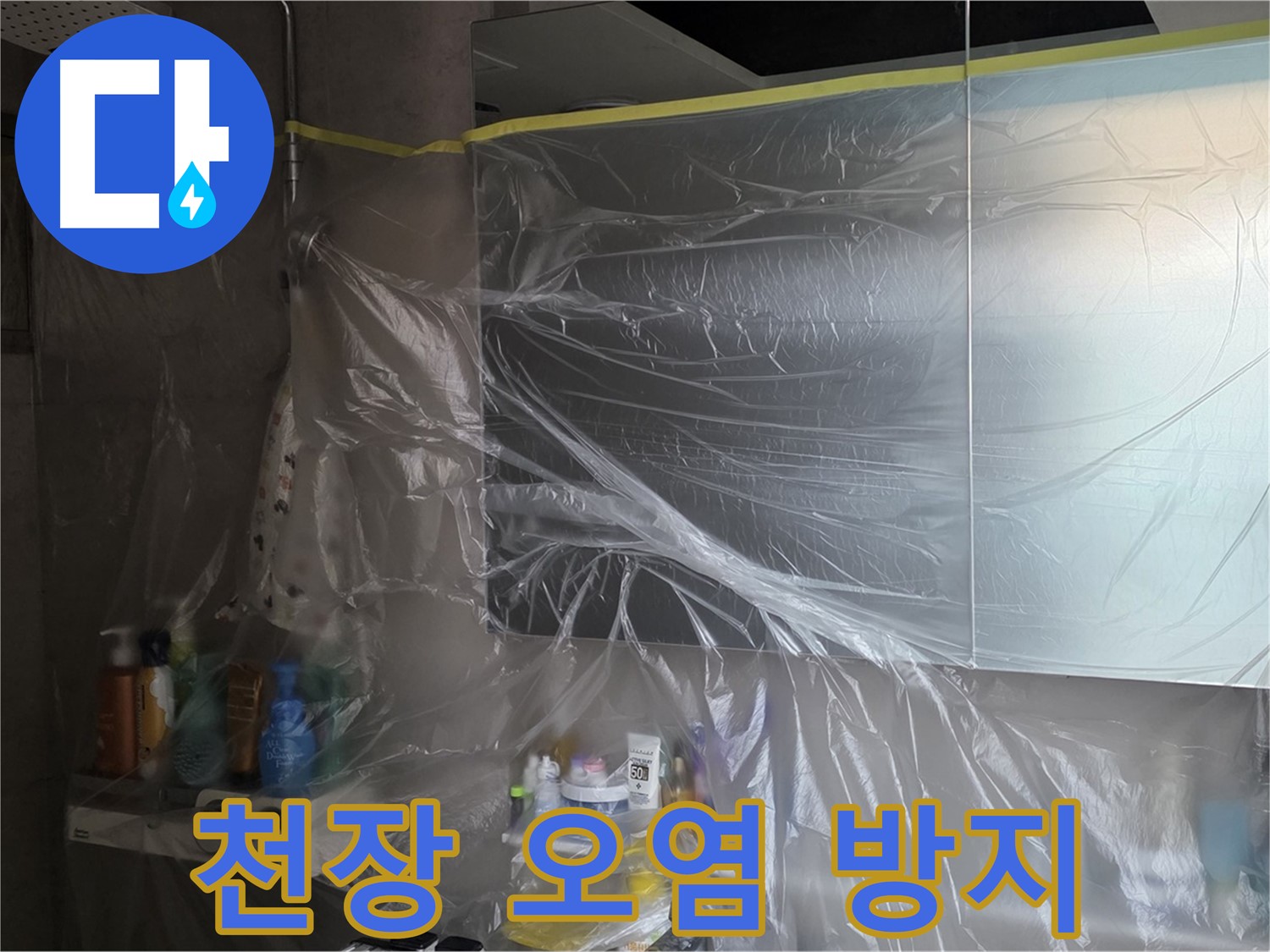 중계동 아파트 욕실 천장 누수 공사 중 - 꼼꼼한 비닐 커버링으로 주변 오염 방지