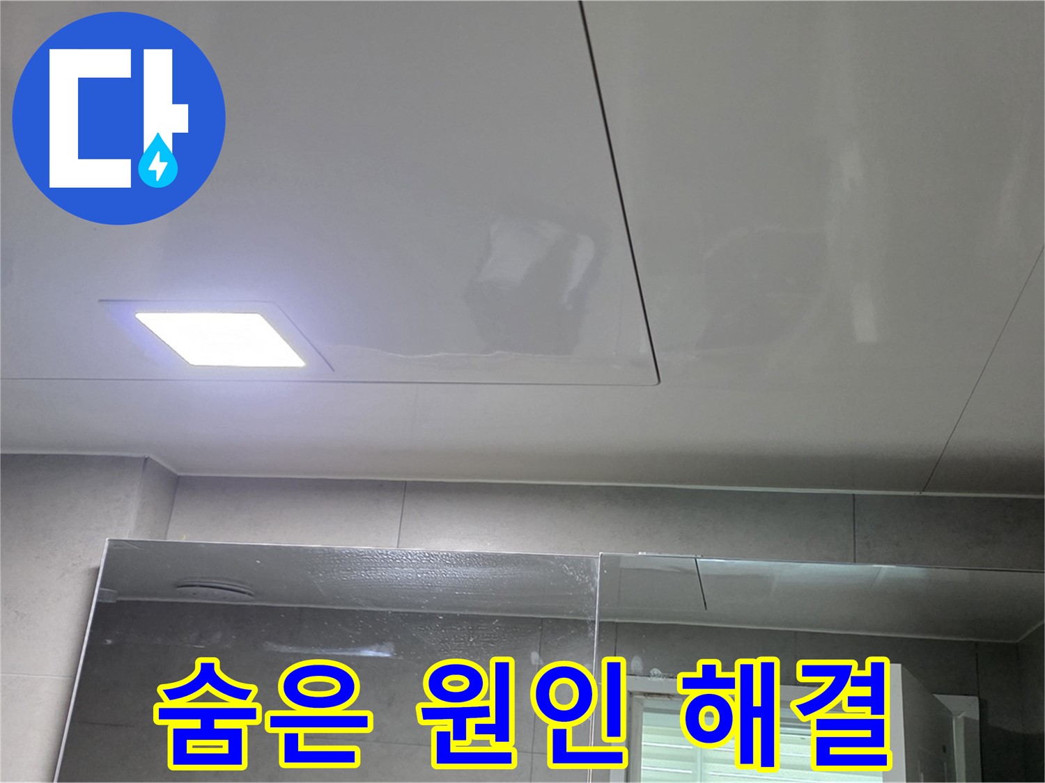 중계동 욕실 점검구 누수 - 숨은 원인 싹 잡았다