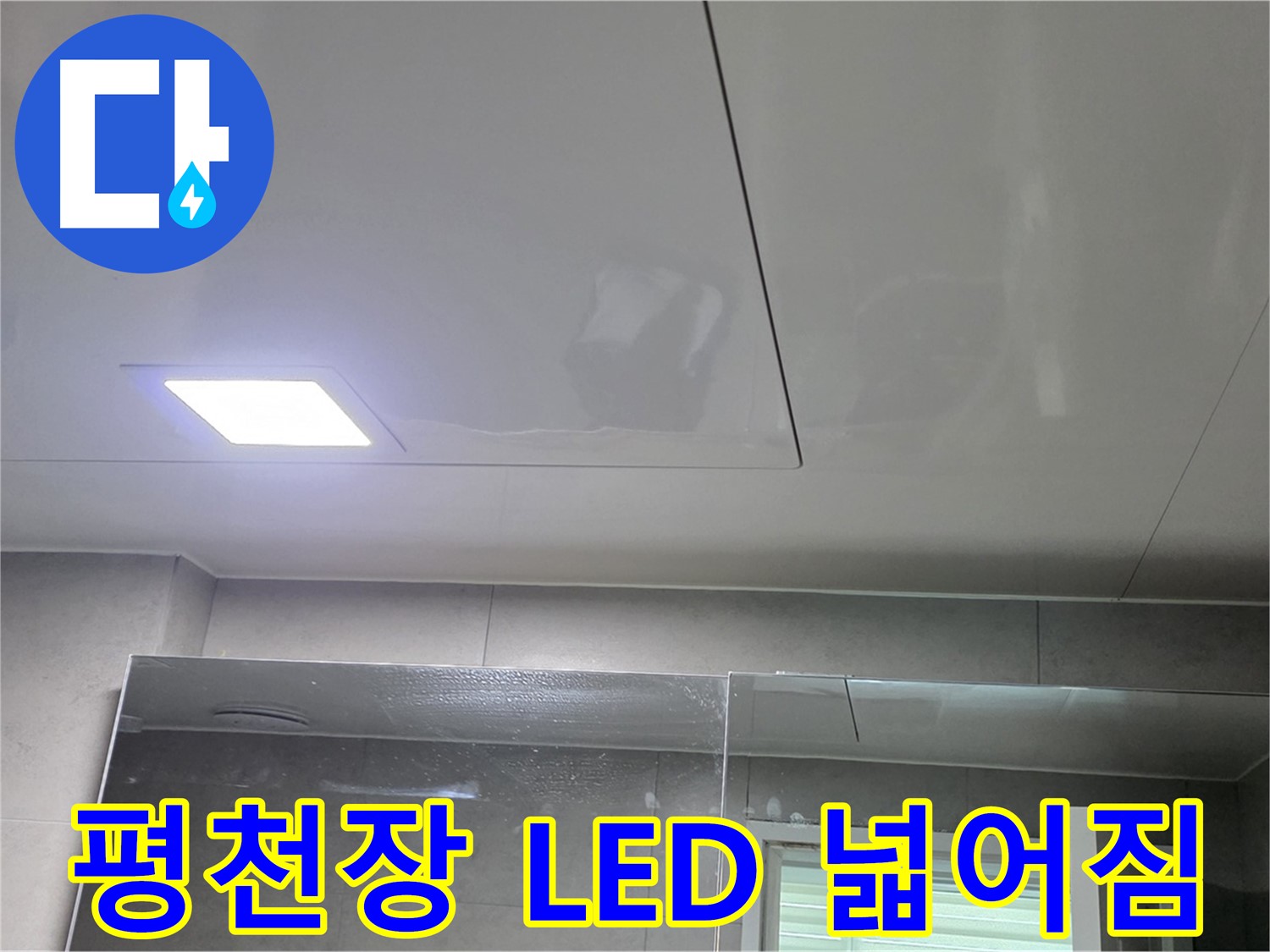 중계동 욕실 평천장 시공 - LED 매립등으로 밝고 넓어 보이는 효과