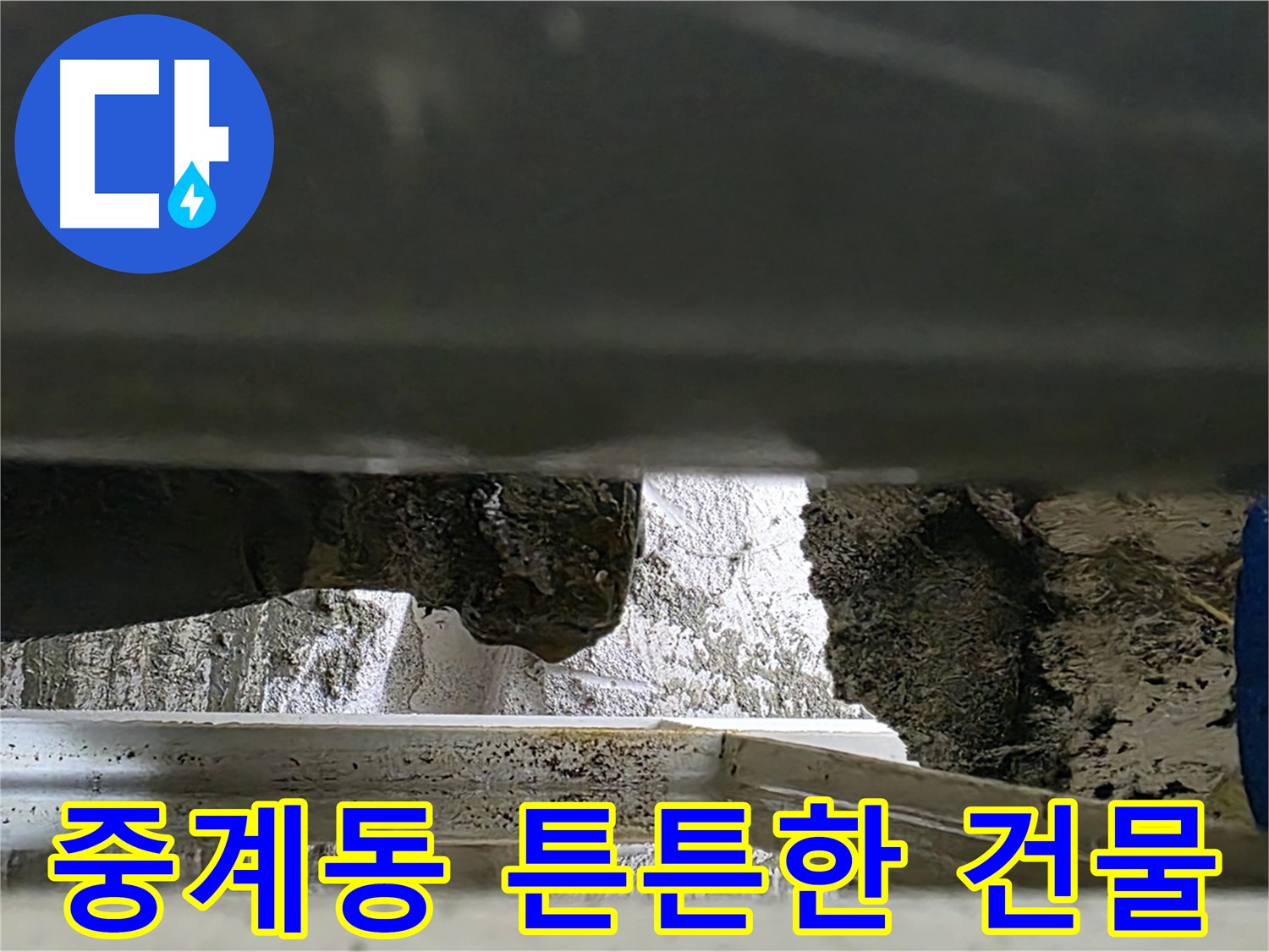 중계동 콘크리트 누수 - 누수 해결로 튼튼하고 안전한 건물 조성